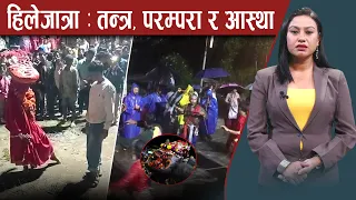 दोलखाको हिलेजात्रा : ५ सय वर्ष पुरानो तान्त्रिक रहस्य - NEWS24 TV