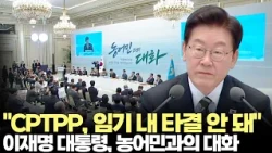 President Lee Jae-myung: "No CPTPP Deal During My Term" (10/26/2026) #President #LeeJaeMyung #Far...