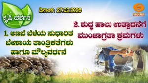 Krishi Darshana | "ಶುದ್ಧ ಹಾಲು ಉತ್ಪಾದನೆಗೆ ಮುಂಜಾಗ್ರತಾ ಕ್ರಮಗಳು" | 6pm | 27.02.2026 | DD Chandana