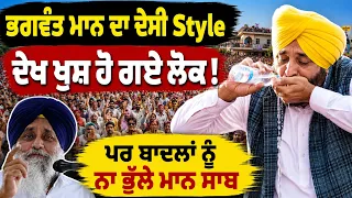 😂 Bhagwant Mann’s Desi Moment ਕਿਹਾ Sukhbir Badal ਕਿੱਥੋਂ ਆਹ ਕੰਮ ਕਰਲੂ । ਪਿੰਡ ਵਾਲੇ ਖੁਸ਼ ਕਰਤੇ