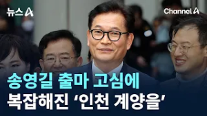 송영길 출마 고심에…복잡해진 ‘인천 계양을’ / 채널A / 뉴스A