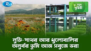নুড়ি পাথর আর ধুলোবালির অনুর্বর ভূমি আজ সবুজে ভরা | Sobuj Prithibe Clips | Rtv