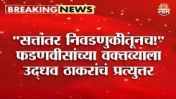 "सत्तांतर निवडणुकीतूनच!" Devendra Fadnavis यांच्या वक्तव्याला Uddhav Thackeray यांचं प्रत्युत्तर