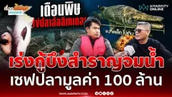 เจ้าของบึงสำราญเปิดใจเร่งกู้บึงสำราญ รักษาปลามูลค่ากว่า 100 ล้าน | เรื่องร้อนอมรินทร์