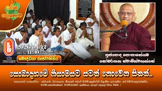 සොබාදහමේ නියාමයට යටත් නොවෙන සිතක්... | Ven Pothanegama Somarathana Thero | 2026-04-17 | 11:30AM