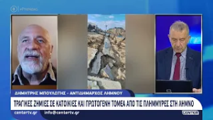 Τραγικές ζημιές σε κατοικίες και πρωτογενή τομέα από τις πλημμύρες στη Λήμνο