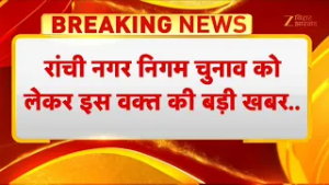 Jharkhand Nikay Chunav : रोशनी रांची की नई मेयर, रमा को 14363 वोट से हराया