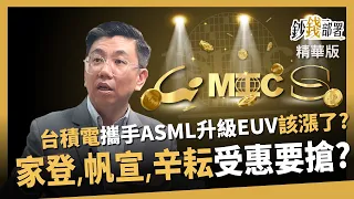 [Highlights] TSMC partners with ASML to upgrade EUV! Are stocks like Jia Deng, Fan Xuan, and Xin ...