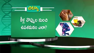 కీళ్ల నొప్పుల నుంచి ఉపశమనం ఎలా ? | Health Tip: How to Get Relief from Joint Pain | Sukhibhava