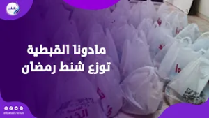 رمضان بروح الوحدة والعطاء .. مادونا القبطية توزع شنط رمضان على الأسر المستحقة