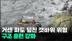 Perilous Coastal Rocks Hit by Rough Waves... Rescue Drills Stepped Up/JIBS/Jeju/10.30.2026