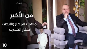 واهب المحار والردى يختار الحــ.رب - من الأخير في رمضان - حلقة ١٠
