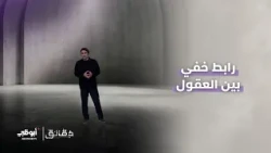 رابط خفي بين العقول | برنامج دقائق