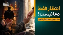 انتظار امام زمان فقط دعا کردن نیست! هشداری برای منتظران ظهور | معراج