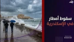 رجعت الشتوية  أمطار متوسطة تضرب شوارع الإسكندرية