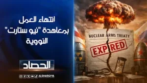 انتهاء العمل بمعاهدة "نيو ستارت"النووية  | شجن سعد