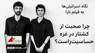 نگاه اسرائیلی‌ها به فیلم نازا؛ چرا صحبت از کشتار در غزه حساسیت زاست؟ - صفحه ۲