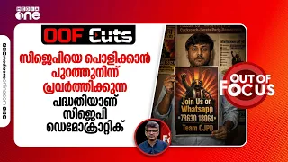 സിജെപിയെ പൊളിക്കാൻ പുറത്തുനിന്ന് പ്രവർത്തിക്കുന്ന പദ്ധതിയാണ് സിജെപി ഡെമോക്രാറ്റിക് | OOF Cuts