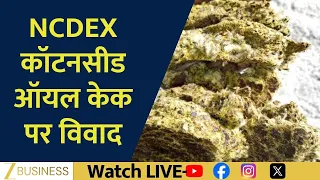 NCDEX Cottonseed Oil Cake Row: Are Quality Concerns Real?
