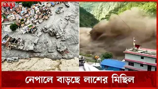 নেপাল ট্রাজেডি, নিখোঁজ ২৮ দেশের পর্যটক | Nepal Tragedy | Flash Flood | Somoy TV