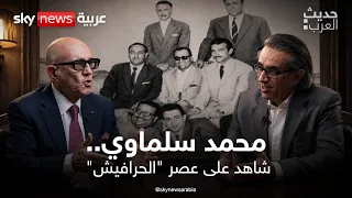 محمد سلماوي.. شاهد على عصر الحرافيش | #حديث_العرب