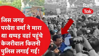 Parvesh Verma Slap Controversy: Kejriwal reached the place where Parvesh Verma had slapped!