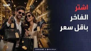 Sabah Al Arabiya | A new global trend... The wealthy are buying secondhand!
