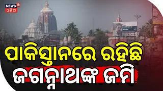 ପାକିସ୍ତାନରେ ରହିଛି ଜଗନ୍ନାଥଙ୍କ ଜମି | Lord Jagannath's Land Found in Pakistan? Odia News