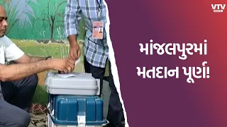 માંજલપુર પેટાચૂંટણીનું મતદાન પૂર્ણ! EVMમાં ઉમેદવારોનું ભાવી બંધ, હોબાળા વચ્ચે 44% મતદાન