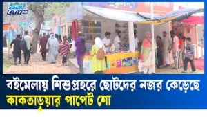 বইমেলায় কাকতাড়ুয়া পাপেট শো ঘিরে শিশুদের আনন্দ-উচ্ছ্বাস | Ekushey TV