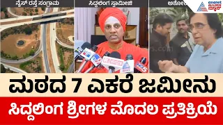 Siddaganga Swamij on NICE Road Land: ಸಿದ್ದಗಂಗಾ ಮಠದ ಜಮೀನು ವಿಚಾರಕ್ಕೆ ಸಿದ್ದಲಿಂಗ ಸ್ವಾಮೀಜಿ ಪ್ರತಿಕ್ರಿಯೆ!