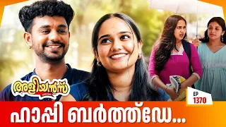 Aliyans - 1370 | ലല്ലുവിന്റെ ബർത്ത്ഡേയ്ക്ക് മുത്തിന്റെ രഹസ്യ ഗിഫ്റ്റ് | Malayalam Comedy Sitcom