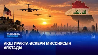 АҚШ Иракта әскери миссиясын аяқтады | Әлем жаңалықтары | 01.10.2026