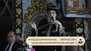 "شوف رحلة العائلة المقدسة بشكل مختلف" التجسيد الفني لرحلة العائلة المقدسة في مشروع كوم ماريا| عن قرب