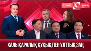 «Ашық алаң». Халықаралық құқық пен ұлттық заң