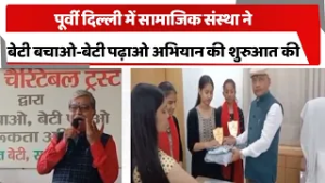 पूर्वी दिल्ली में सामाजिक संस्था ने बेटी बचाओ-बेटी पढ़ाओ अभियान की शुरुआत की