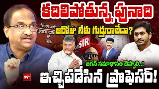 YS Jagan Tweet on EC: కదిలిపోతున్న పునాది.. జగన్ కి ఇచ్చిపడేసిన ప్రొఫెసర్ | Prof. Nageshwar Analysis