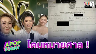 “ร็อคกี้” เปิดใจหลังโดนหมายศาล! งงถูกฟ้องหมิ่นประมาทร่วม “แม่เจี๊ยบ” | APOP TODAY