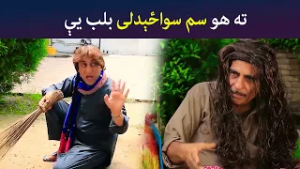 ته هو سم سواځېدلی بلب یې | Pashto Comedy | Batikola | Avt Khyber