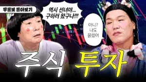 주식 도움 많이 된다... 자기 전에 생각날 거야 ? 무물보 투자 모음.ZIP ?? [무엇이든 물어보살]