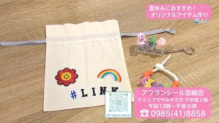 Trend#Link Recommended for Summer Vacation! Create Your Own Original Items