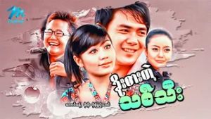 #မြန်မာဇာတ်ကား စ/ဆုံး ခိုးစားတဲ့သစ်သီး ကောင်းခန့် စိုးပြည့်သဇင် #myanmarmoives