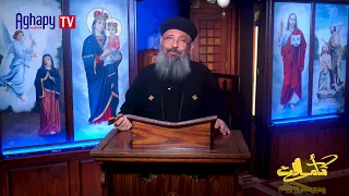 تأملات ٨- ٩ -٢٠٢٦   المحبة تصبر علي كل شئ   - القس ميخائيل لويس