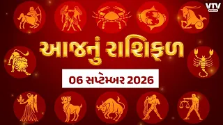 Rashi Bhavishya:કેવો રહેશે 6 સપ્ટેમ્બરનો દિવસ, ઘણી રાશિઓને ભાગ્યનો સાથ, ઘણી રાશિઓએ રહેવું પડશેસાવધાન