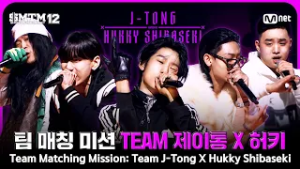 [SMTM12/7회 몰아보기] 팀 매칭 미션 ? Team 〈J-Tong X Hukky Shibaseki〉