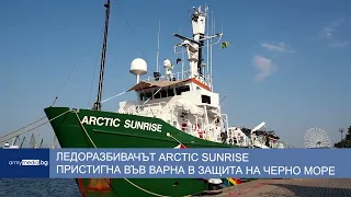 Ледоразбивачът Arctic Sunrise пристигна във Варна в защита на Черно море