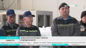 Новая Конституция: Строим будущее вместе