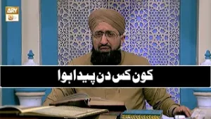 Kon Kis Din Peda Hua - کون کس دن پیدا ہوا - Mufti Muhammad Sohail Raza Amjadi