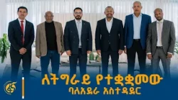 ባለአደራ አስተዳደሩ ከፌዴራል መንግሥት በሚሰጠው አቅጣጫ ስራውን ያከናውናል