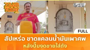 (คลิปเต็ม) สัปเหร่อ ขาดแคลนน้ำมันเผาศพ หลังปั๊มงดขายใส่ถัง (6 มี.ค. 69) | แซ่บทูเดย์